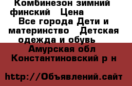 Комбинезон зимний  финский › Цена ­ 2 000 - Все города Дети и материнство » Детская одежда и обувь   . Амурская обл.,Константиновский р-н